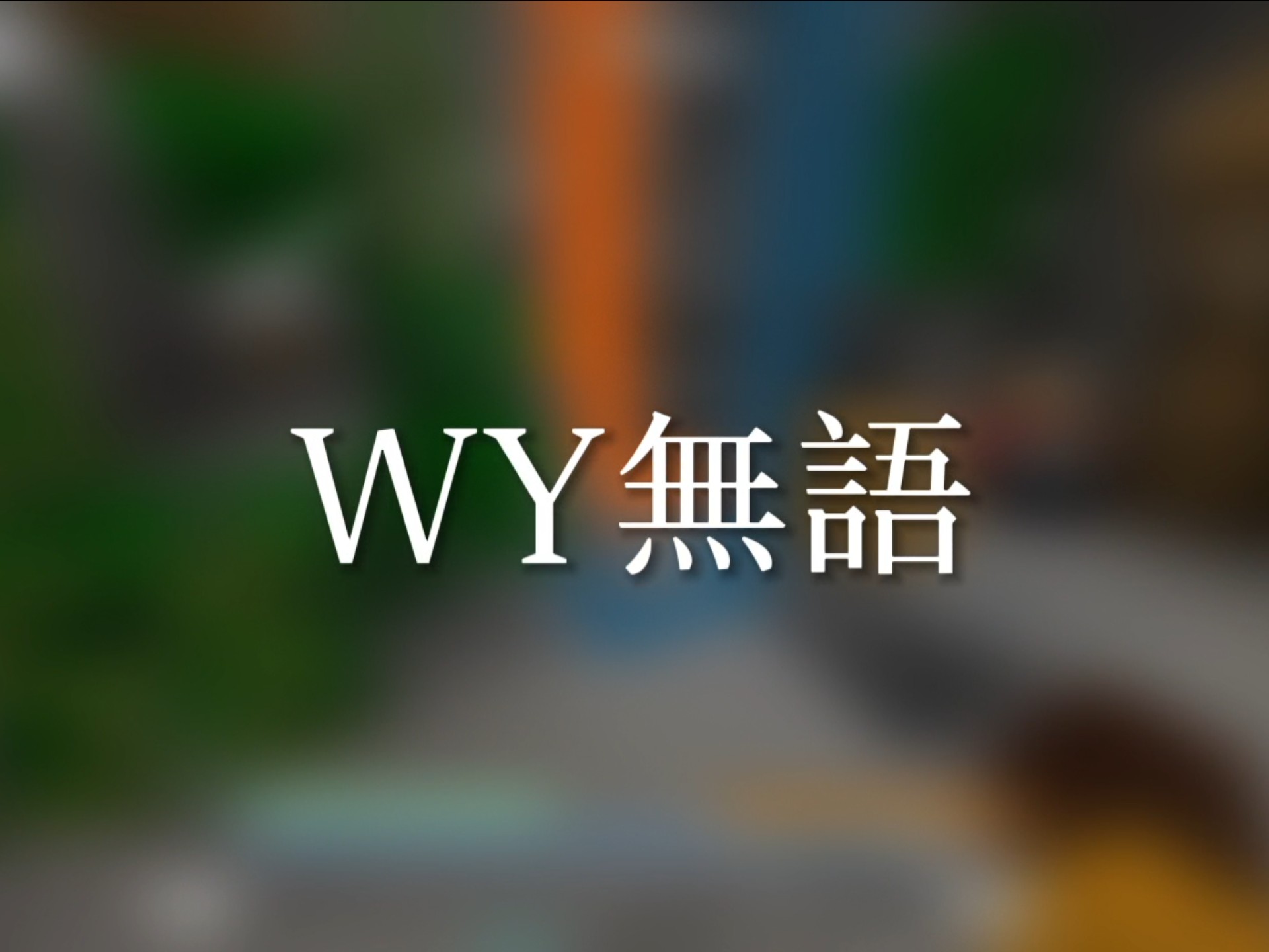 [网易] 我的世界wy无语客户端发布Stellaris公益3.4.5版本