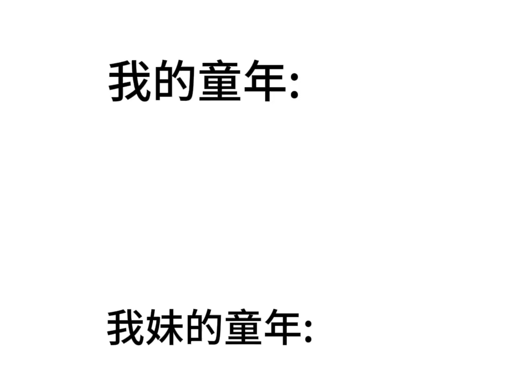 我VS我妹