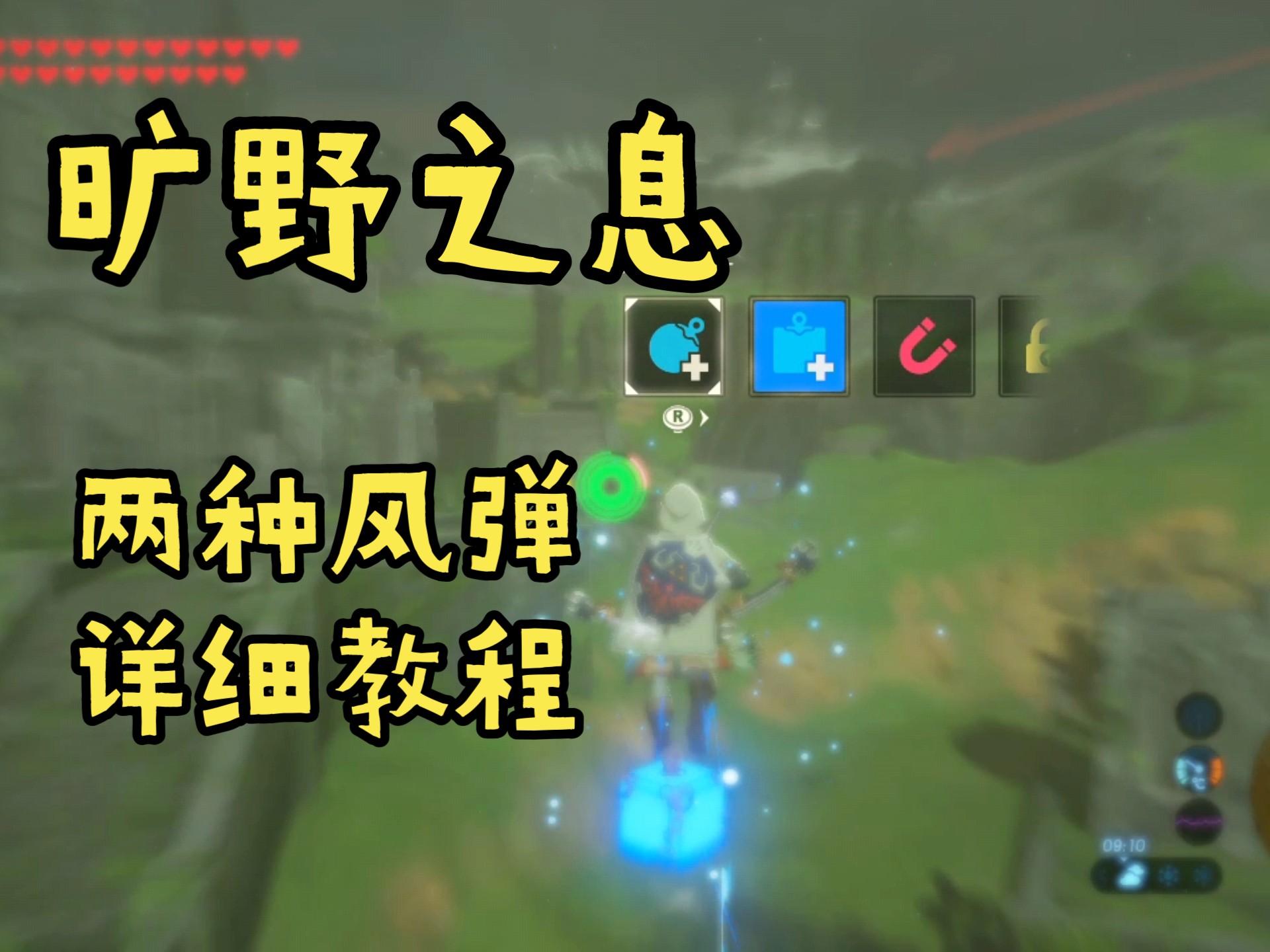 保姆级风弹教程：普通风弹以及风弹接力