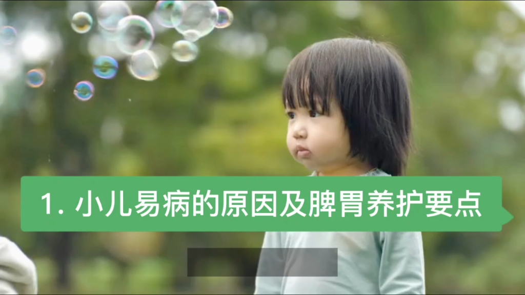 1.小儿易病的原因及脾胃养护要点
