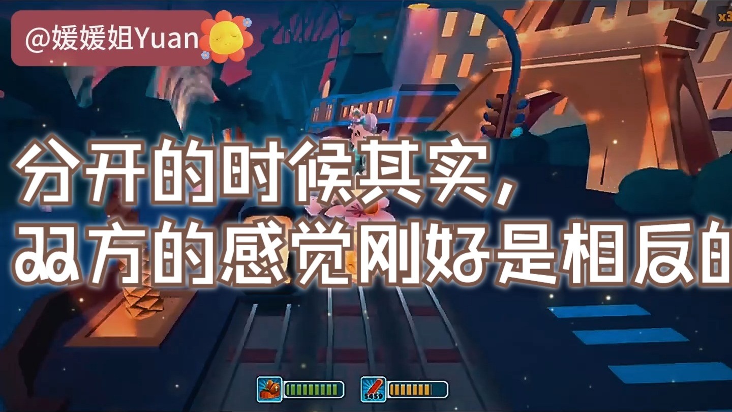 分开的时候其实，双方的感觉刚好是相反的