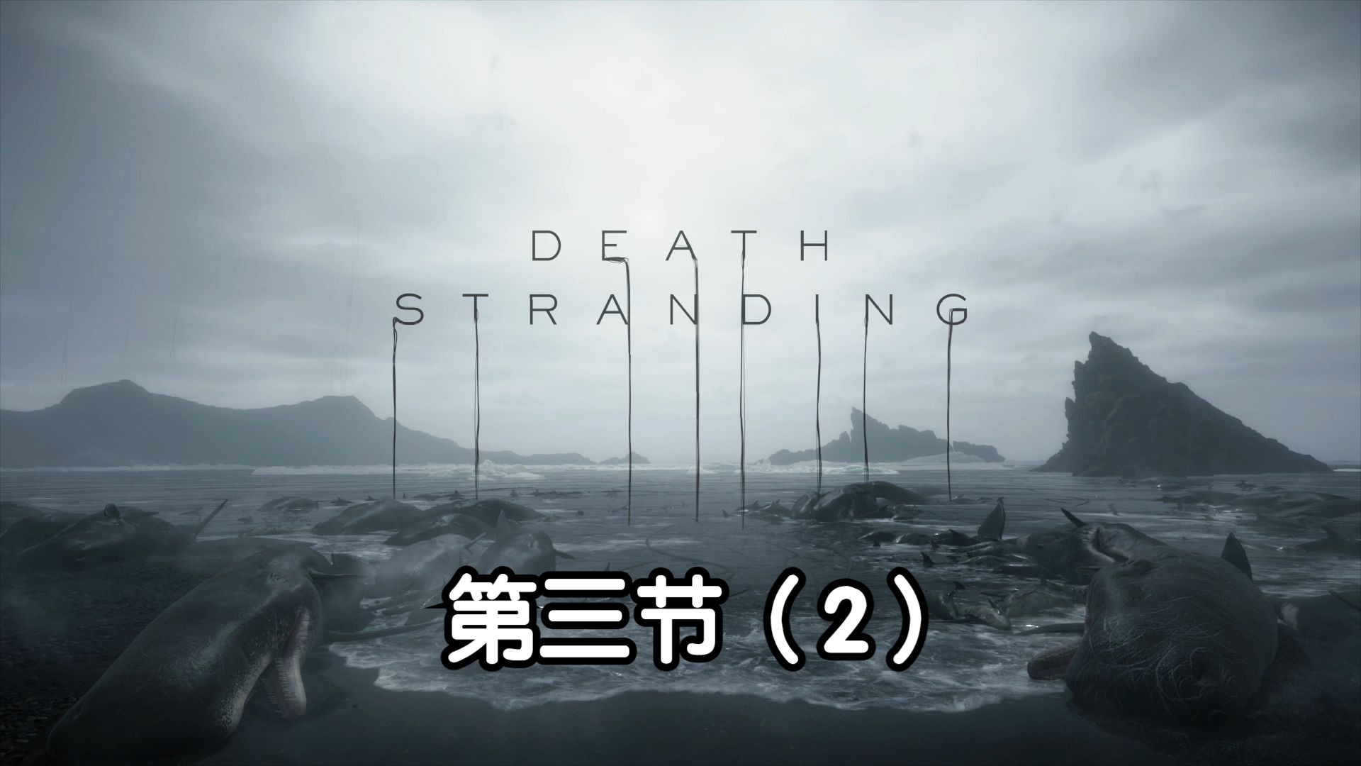 死亡搁浅游玩视频：第三节（2）