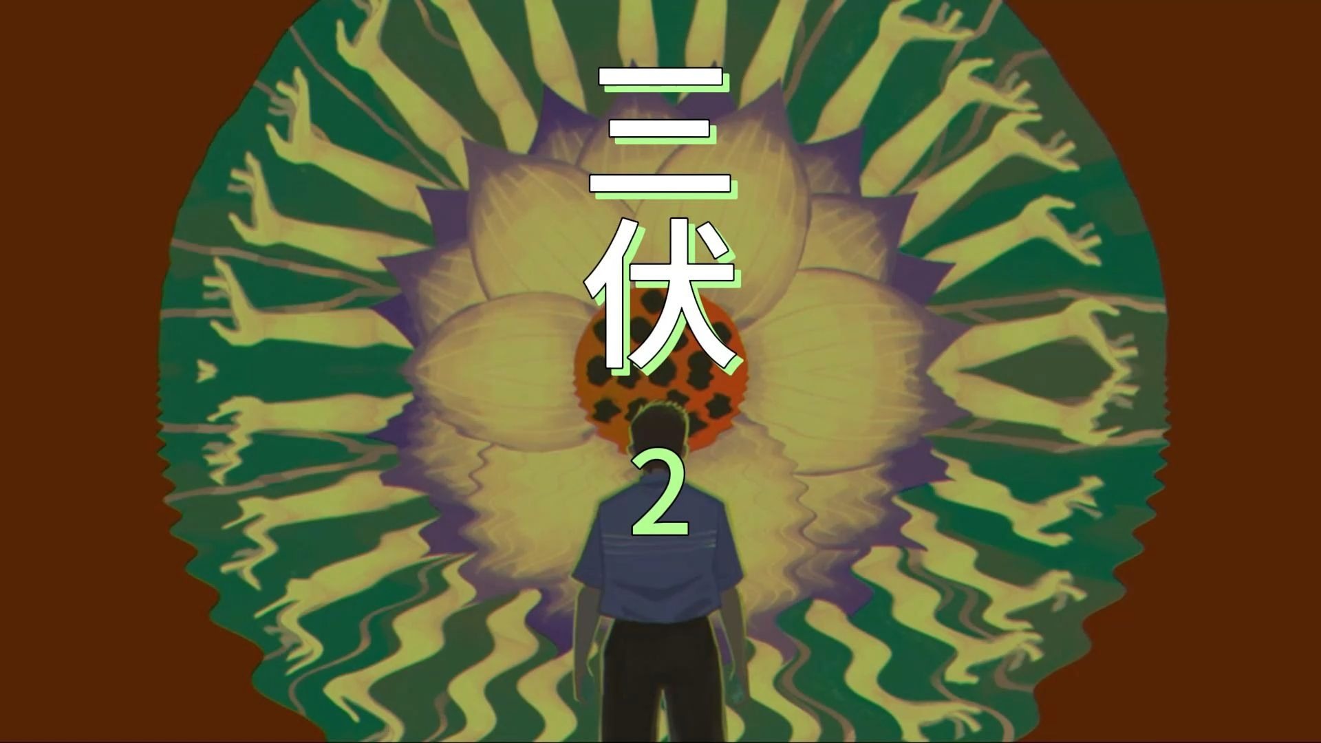 国产悬疑剧情游戏《三伏》全流程实况2