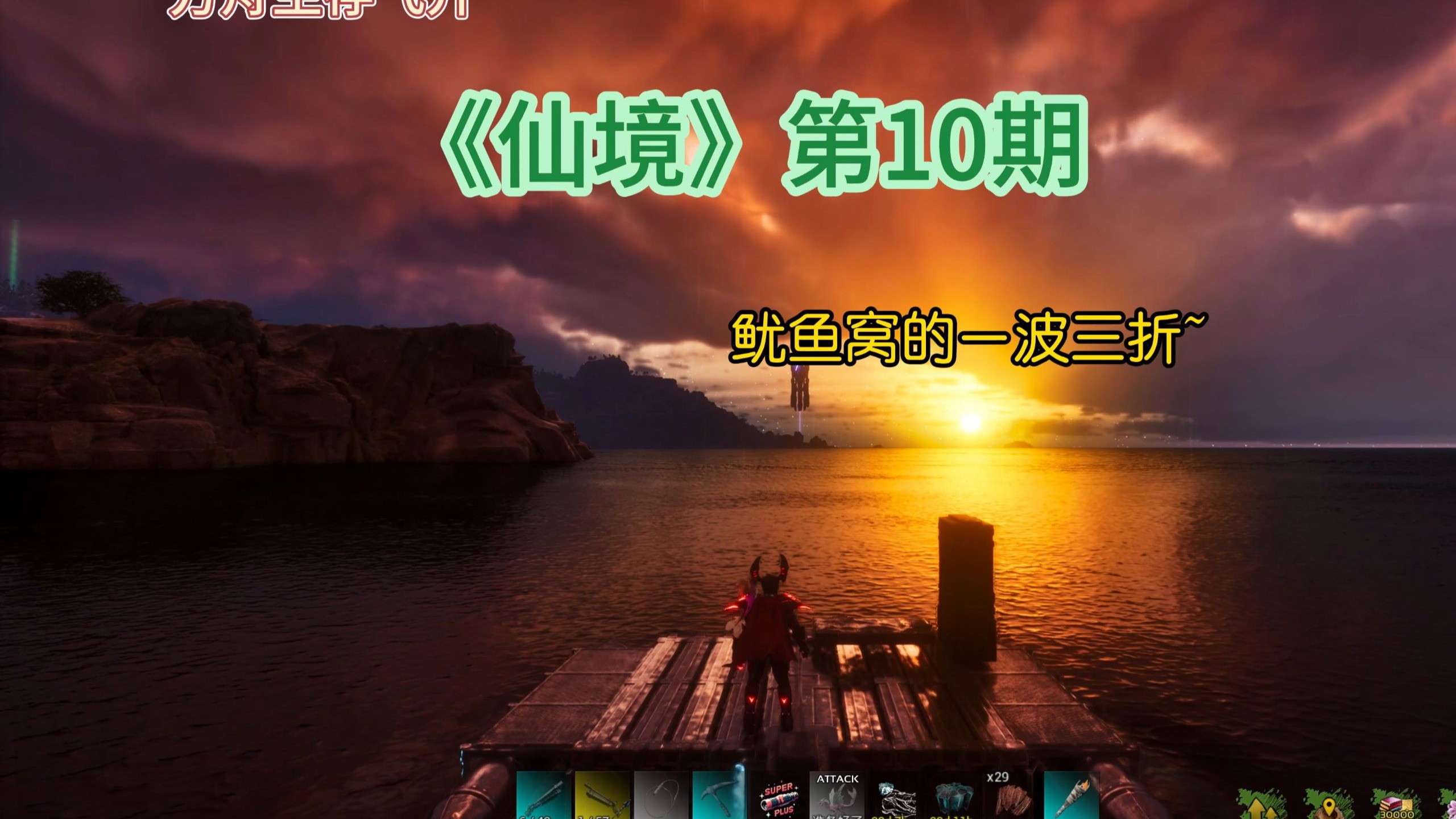 《柚子的仙境大冒险》第十期：鱿鱼窝的一波三折~