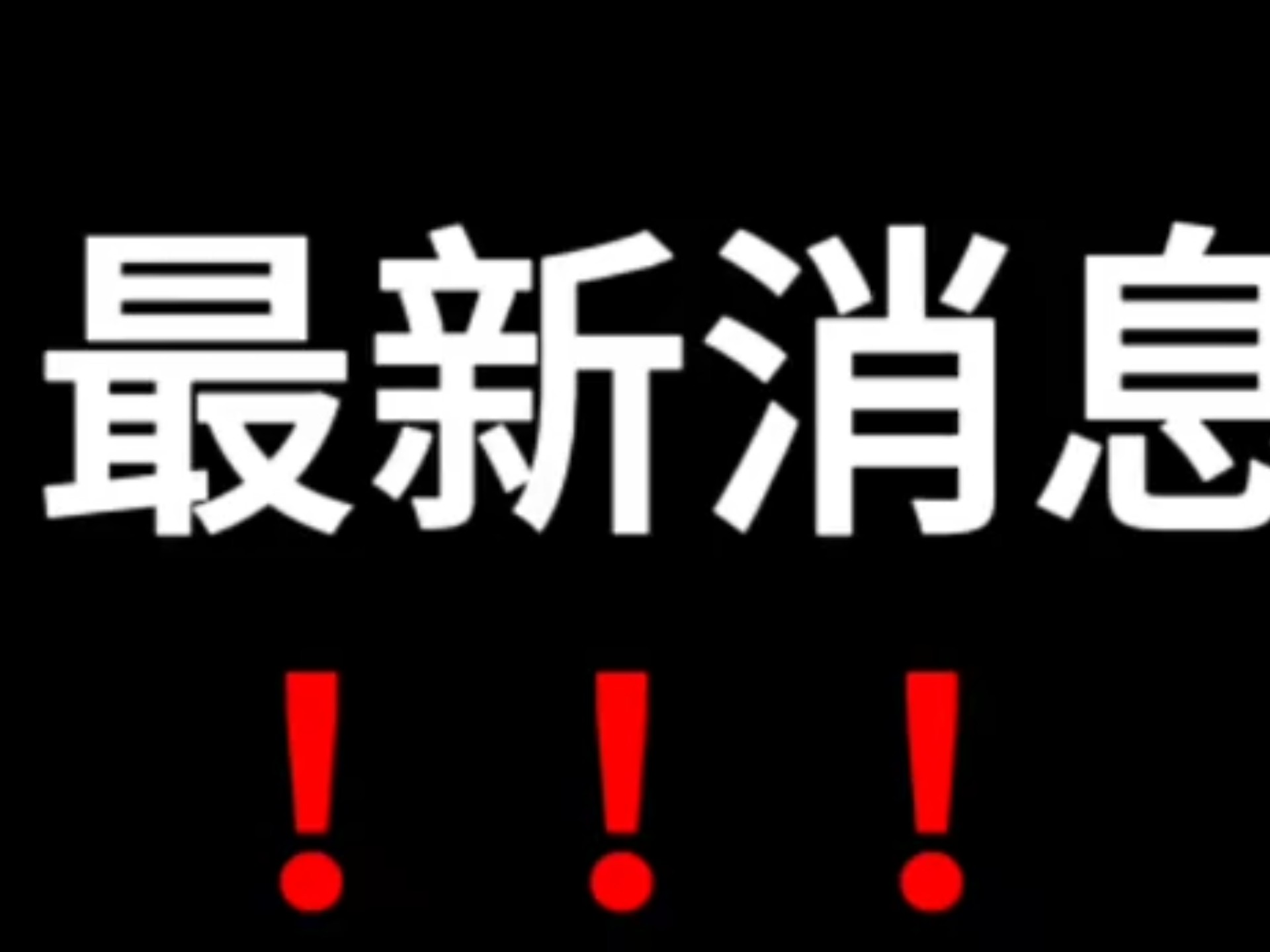 最新消息，震惊科学界!
