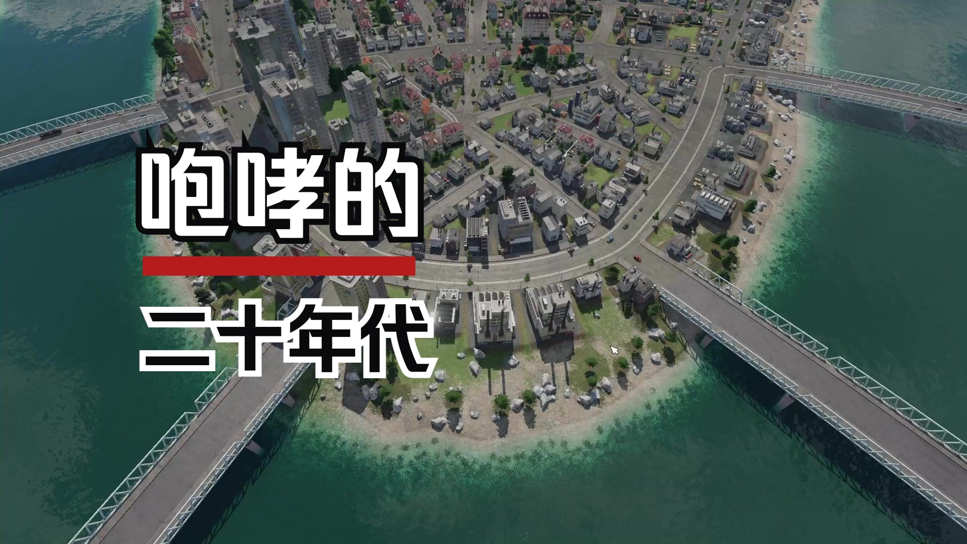 【狂热运输2】战役剧情2-2：咆哮的二十年代