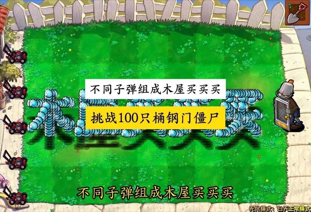 不同子弹组成木屋买买买，挑战100只桶钢门僵尸