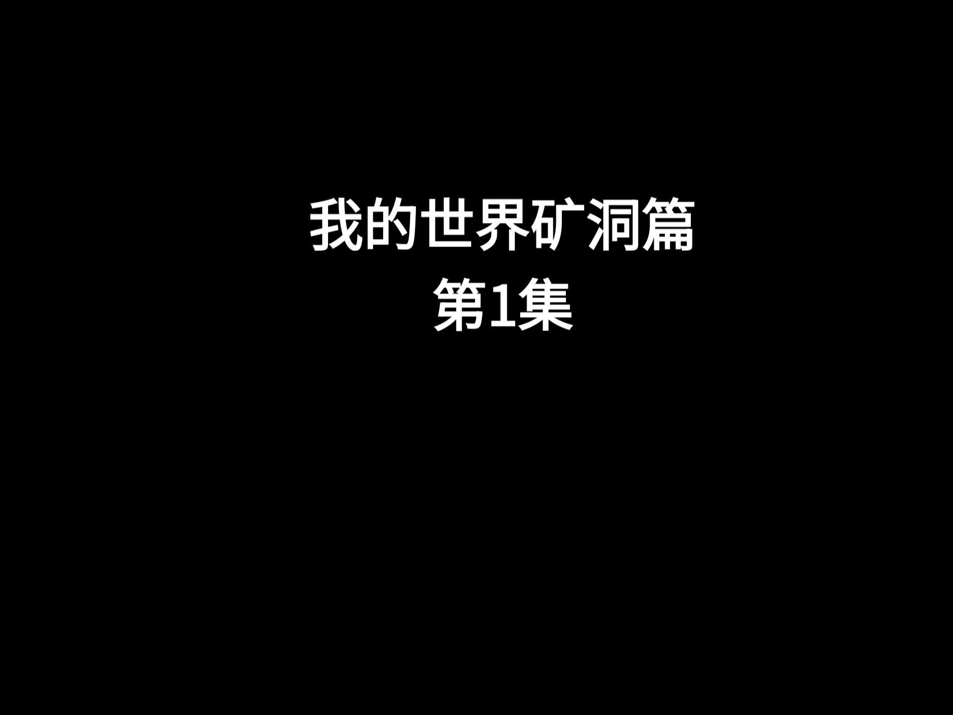 我的世界矿洞篇第1集