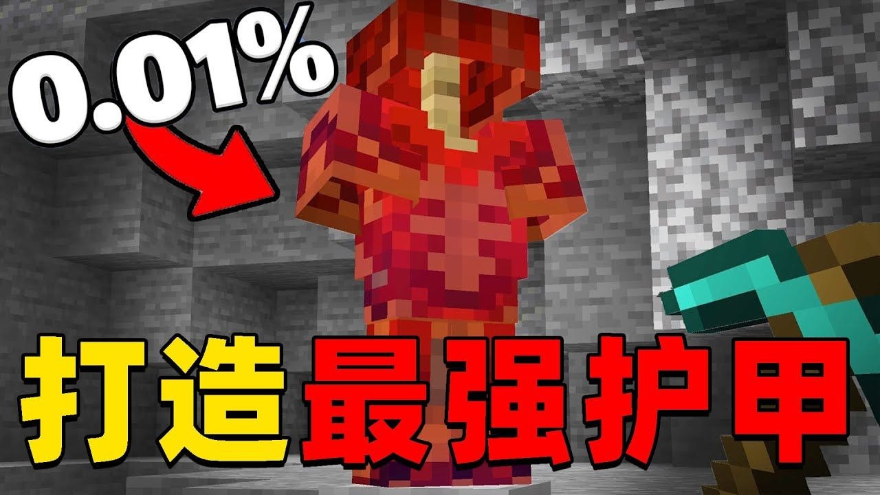 我的世界：Carvs老哥挑战打造MC最强护甲套装，他能挑战成功吗？
