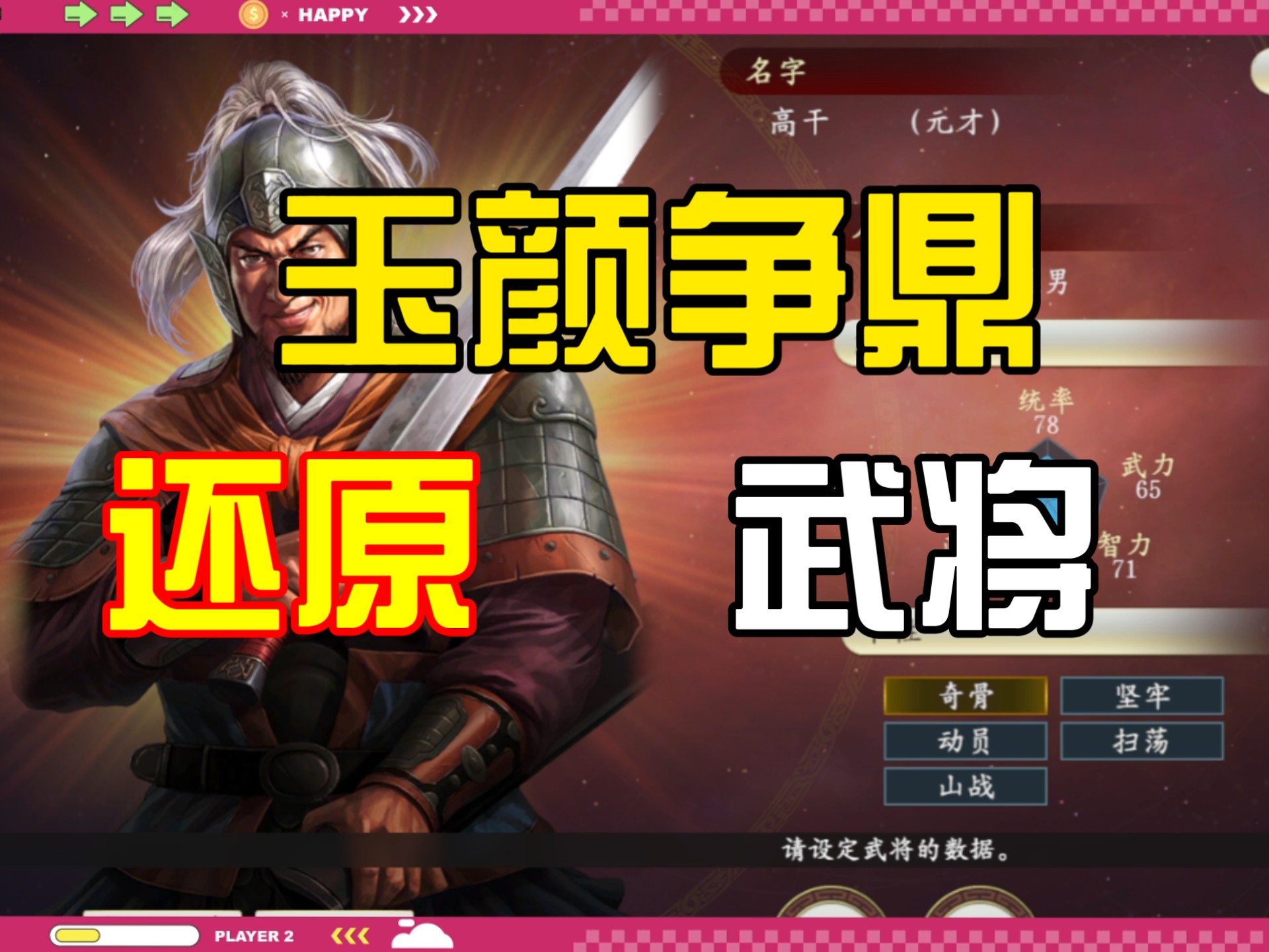 还原武将系列！二流武将编辑，玉颜争鼎三国志14