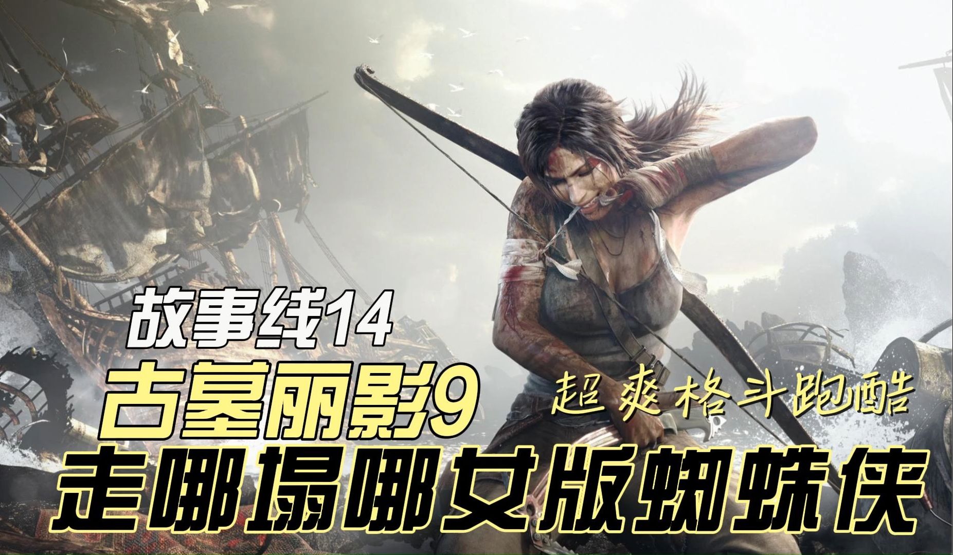 14【墩墩玩游戏】之古墓丽影9女版蜘蛛侠最美劳拉带你跑酷