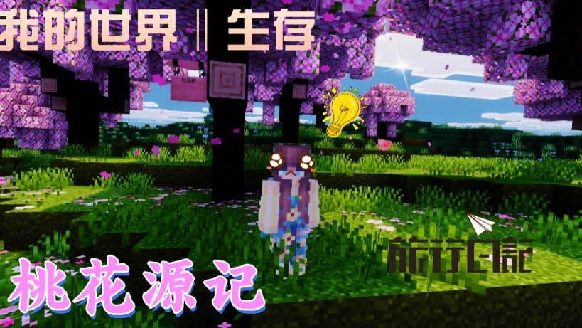 我的世界‖桃花源记第一期  最后它会是什么样子呢?