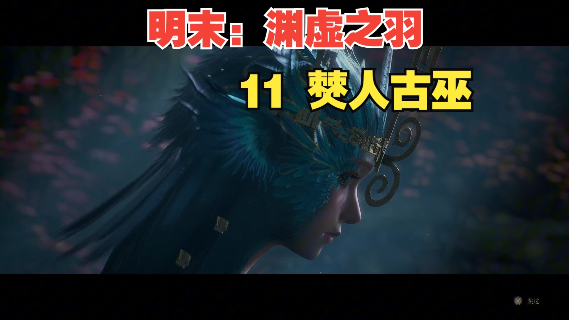 PS5【明末：渊虚之羽】11 鸟人沼泽（下） BOSS 僰人古巫