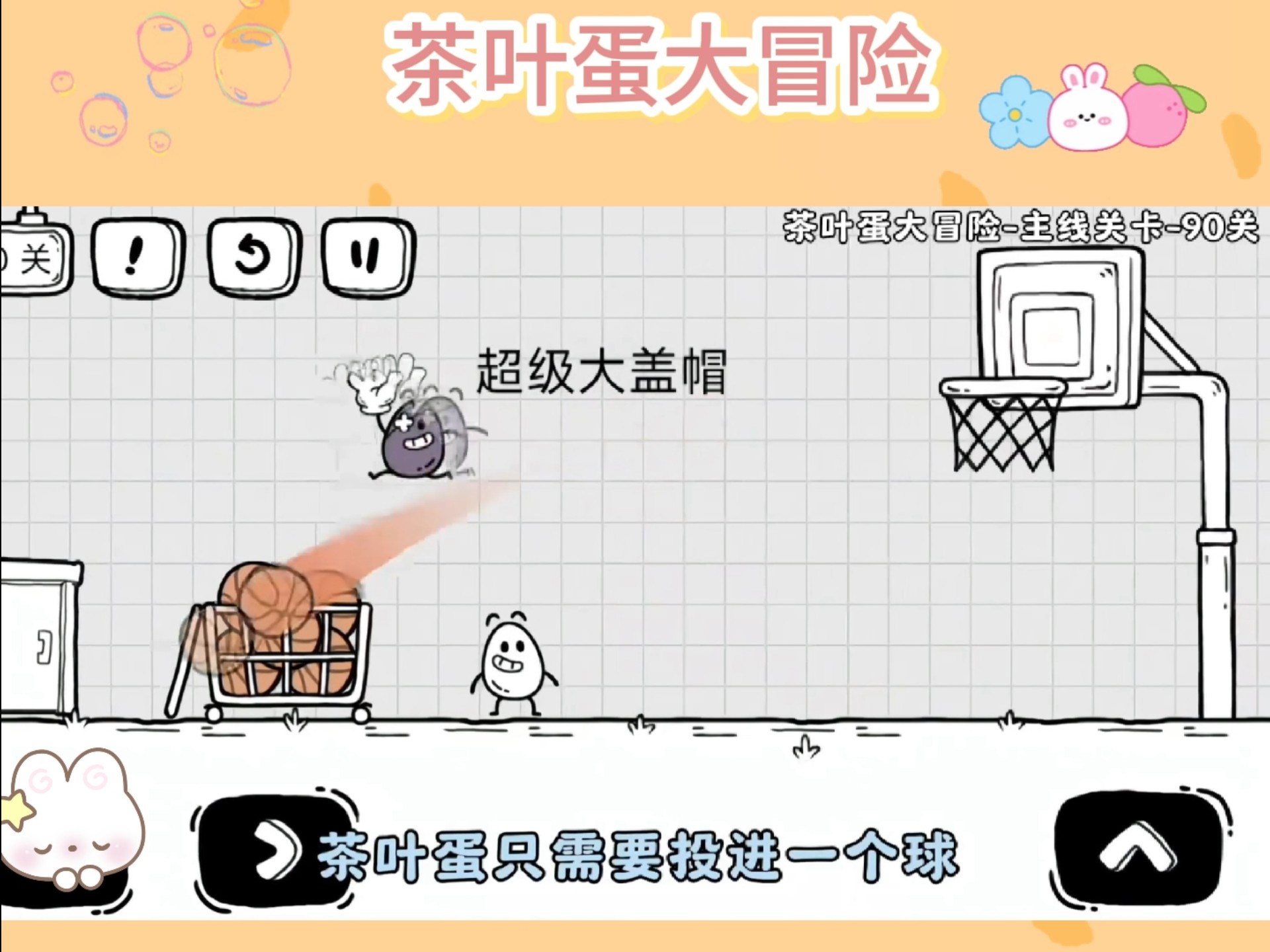 茶叶蛋大冒险篮球闯关被盖帽？