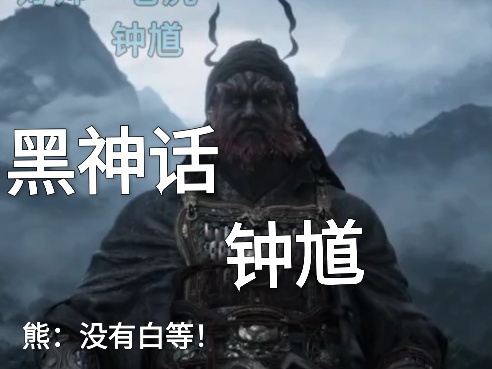 ［直播切片］熊看科隆：总算没白看！游戏科学全新力作：《黑神话：钟馗》
