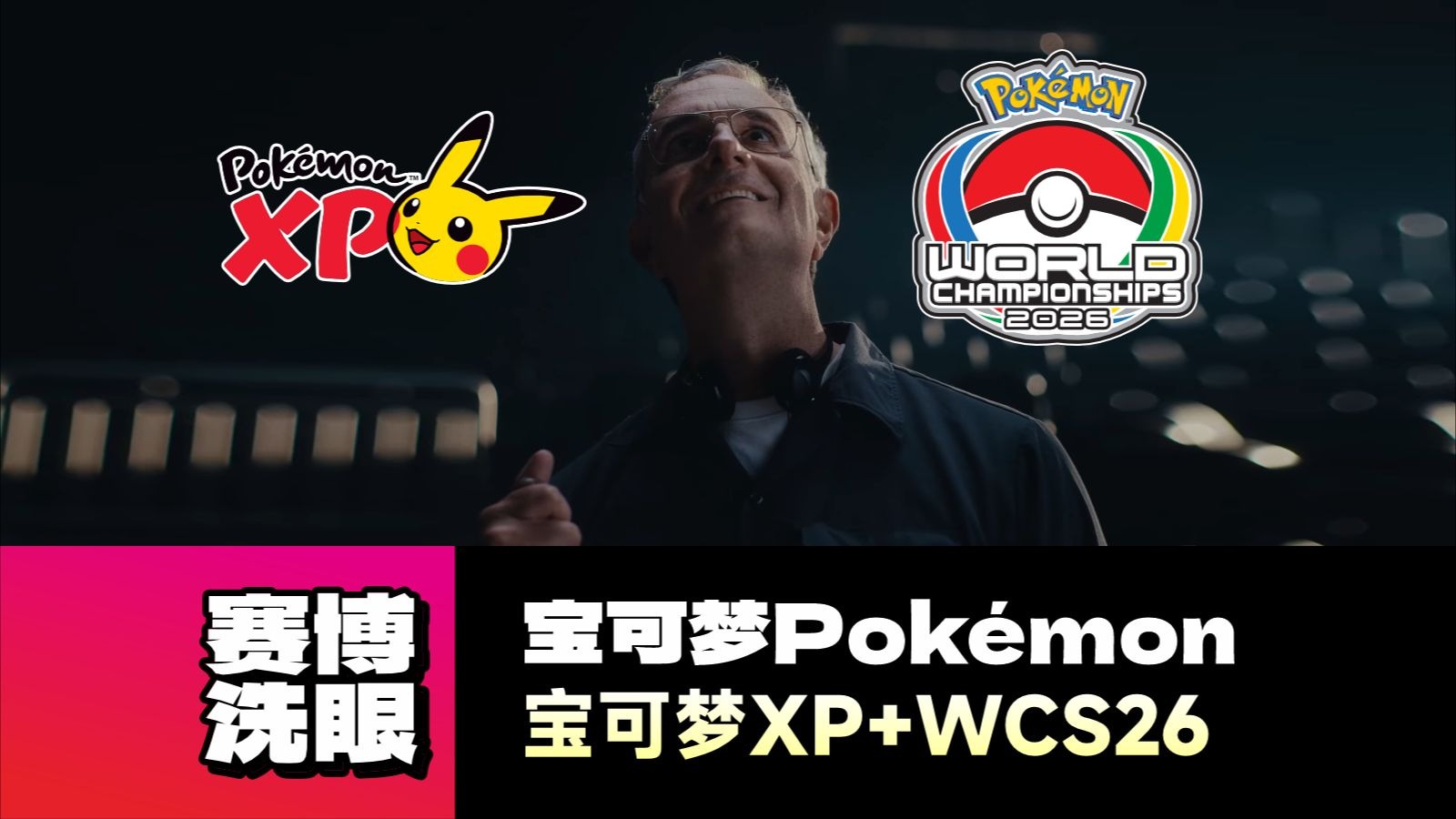 【赛博洗眼】『宝可梦：XP&WCS2026』抢先预告！丨San Francisco