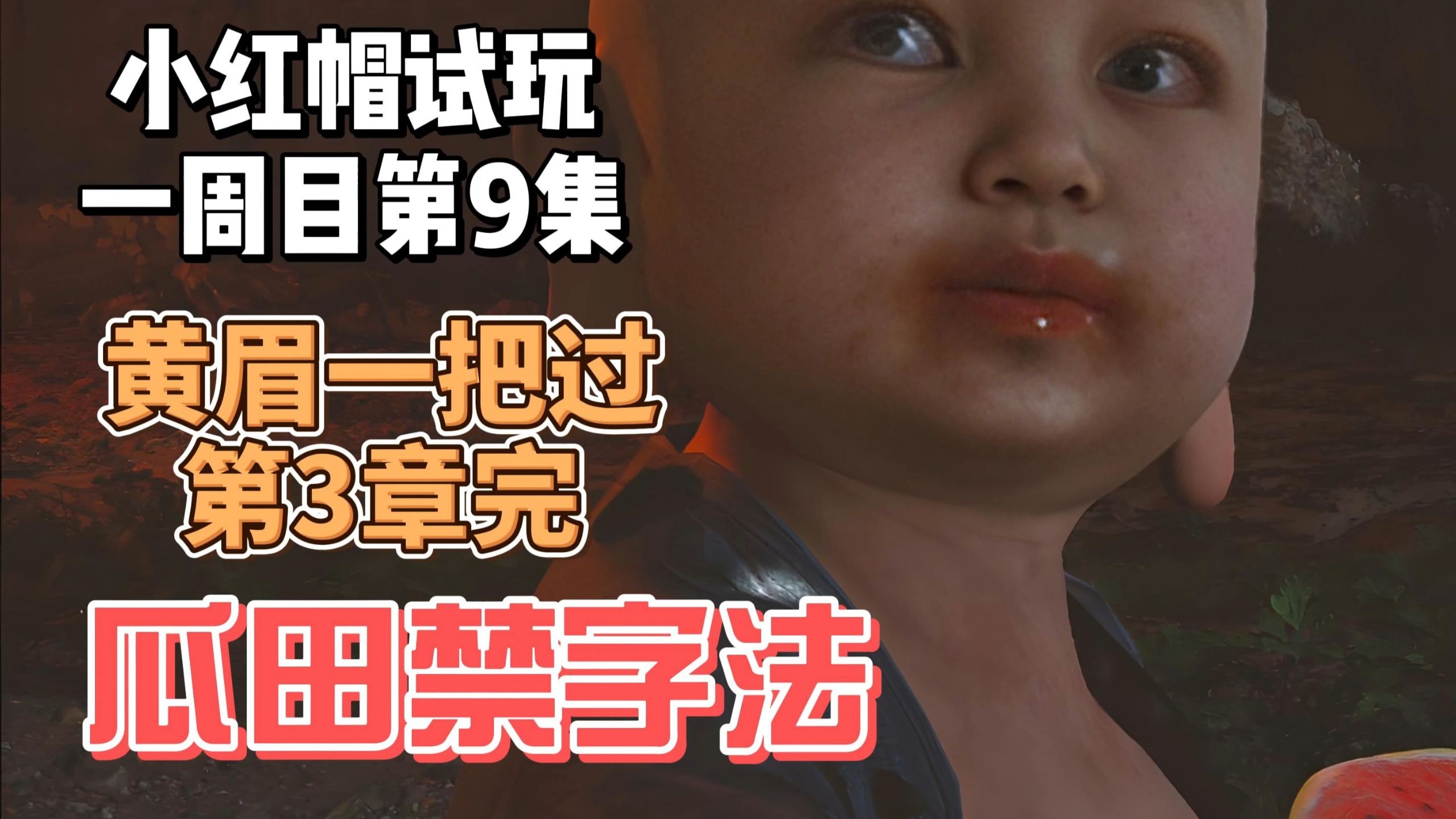 【小红帽试玩】黑神话第9集：瓜田禁字决，黄眉一把过，第3章完！