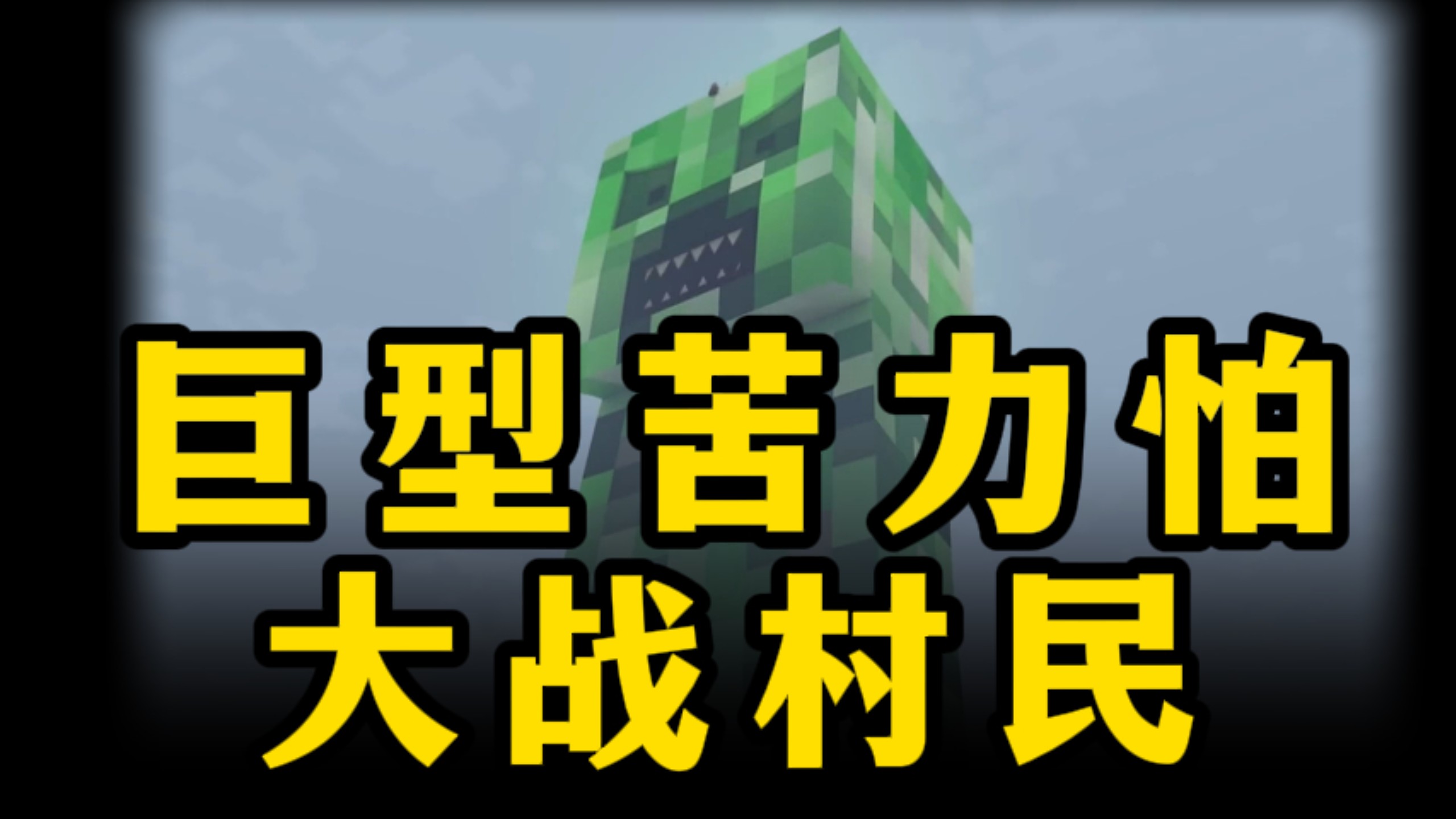 我的世界：巨型苦力怕大战村民