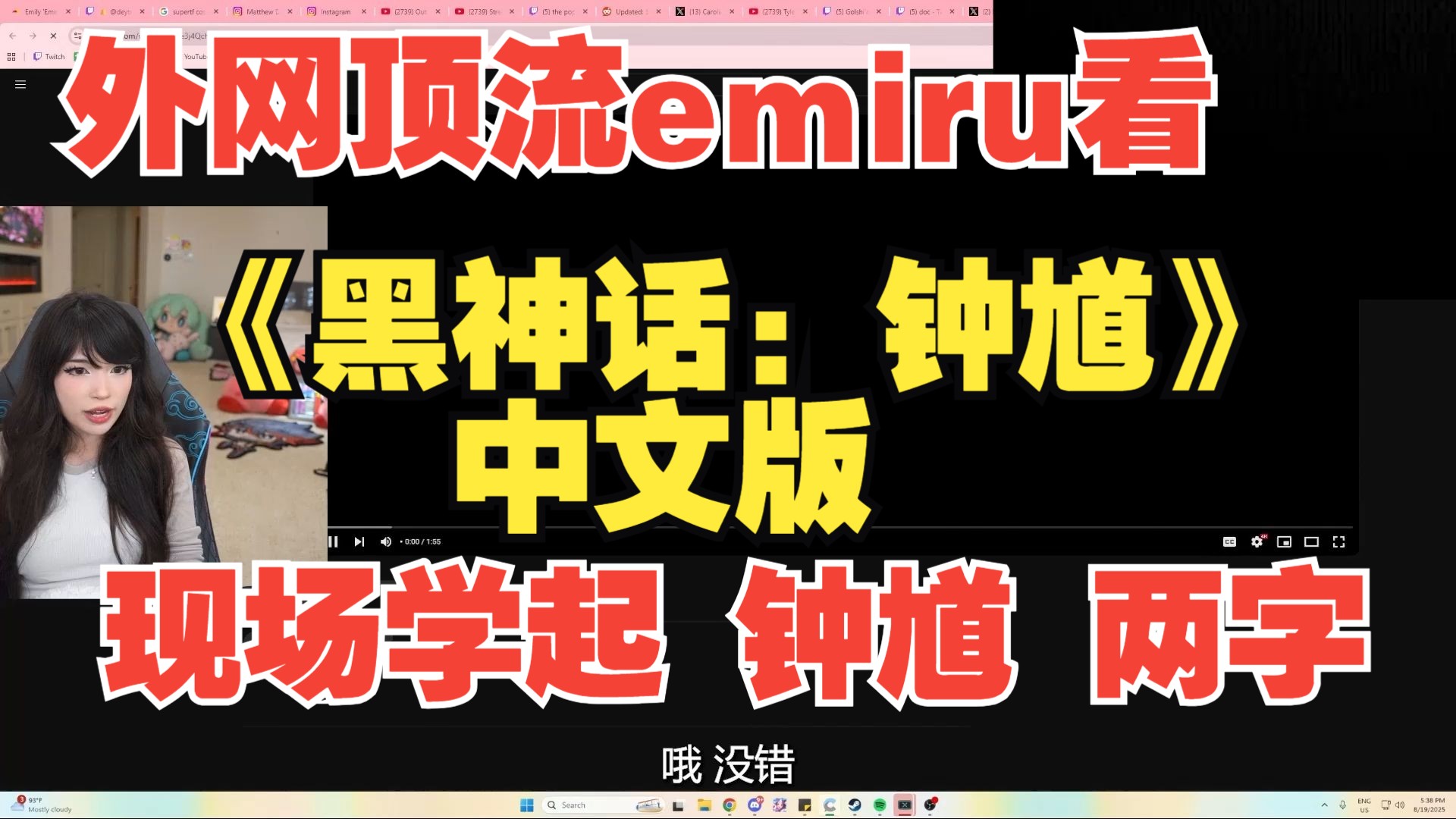 外网顶流emiru看《黑神话：钟馗》中文版，现场学起 钟馗 两字