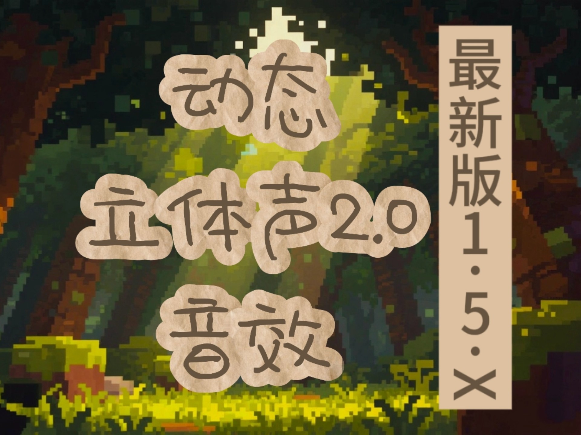 【我的世界】更新！免费分享自制基岩版音效材质包
