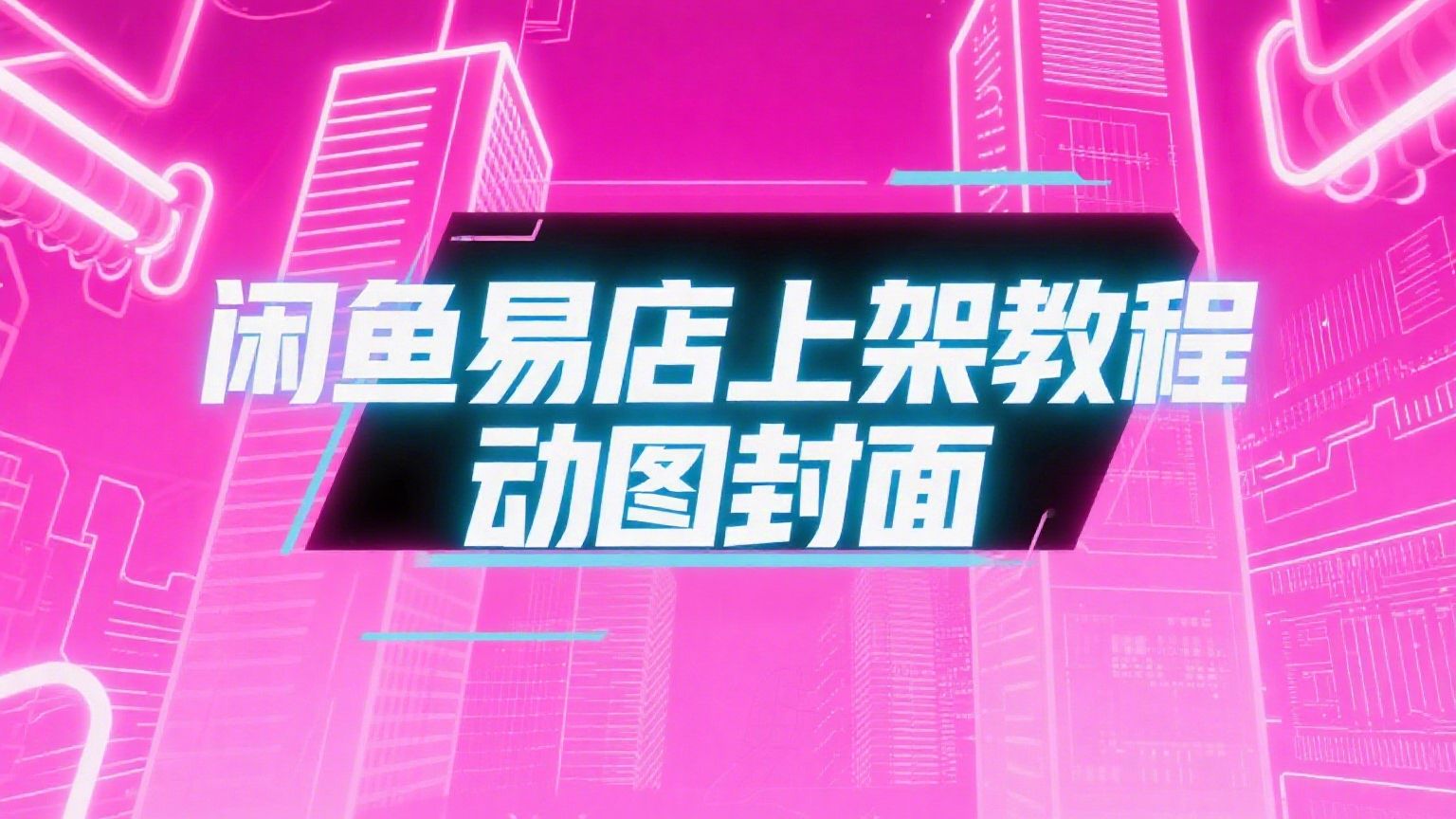 易店虚拟商品上架+卡劵配置+动态封面教程