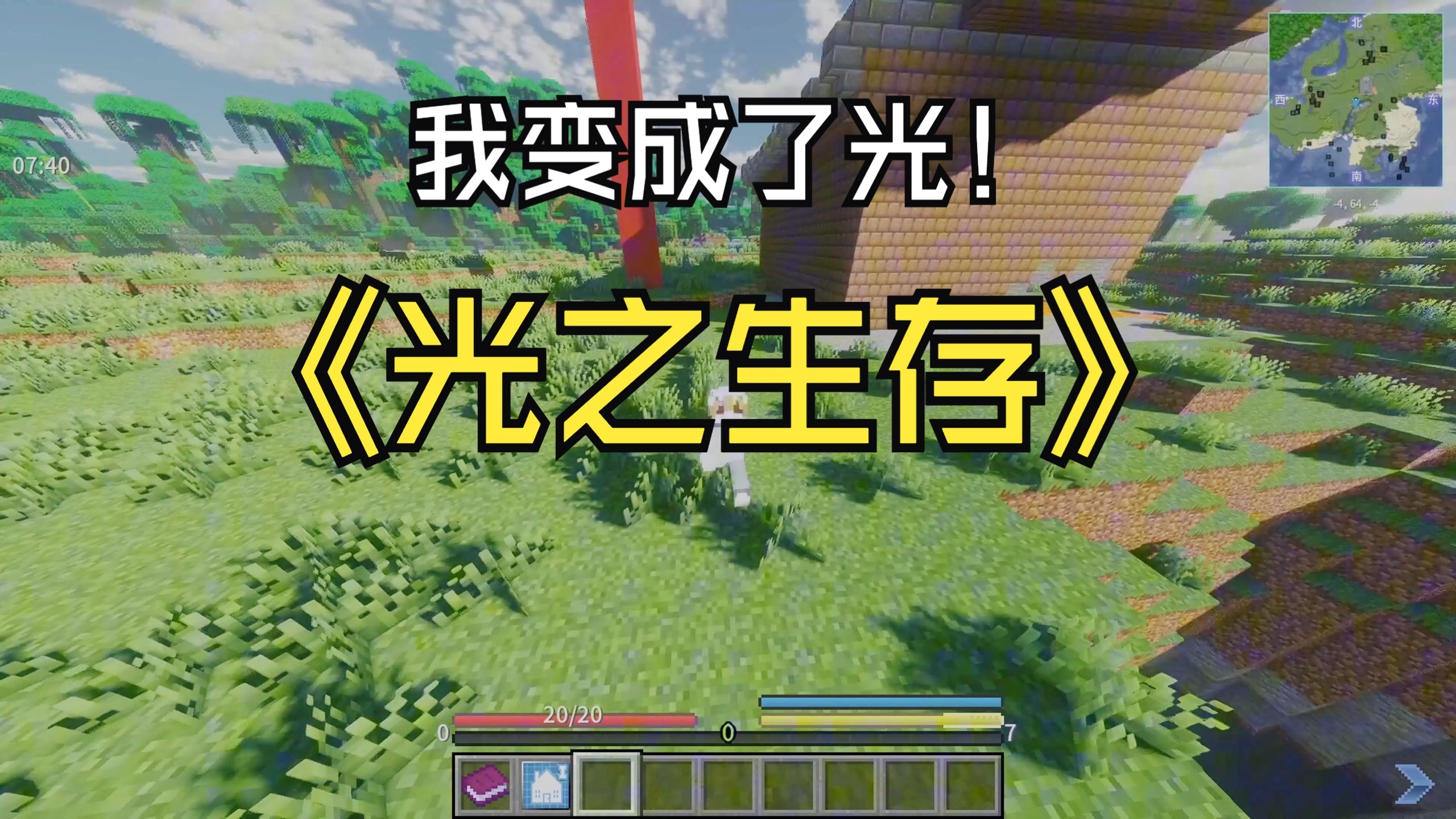 我的世界《光之生存》1
