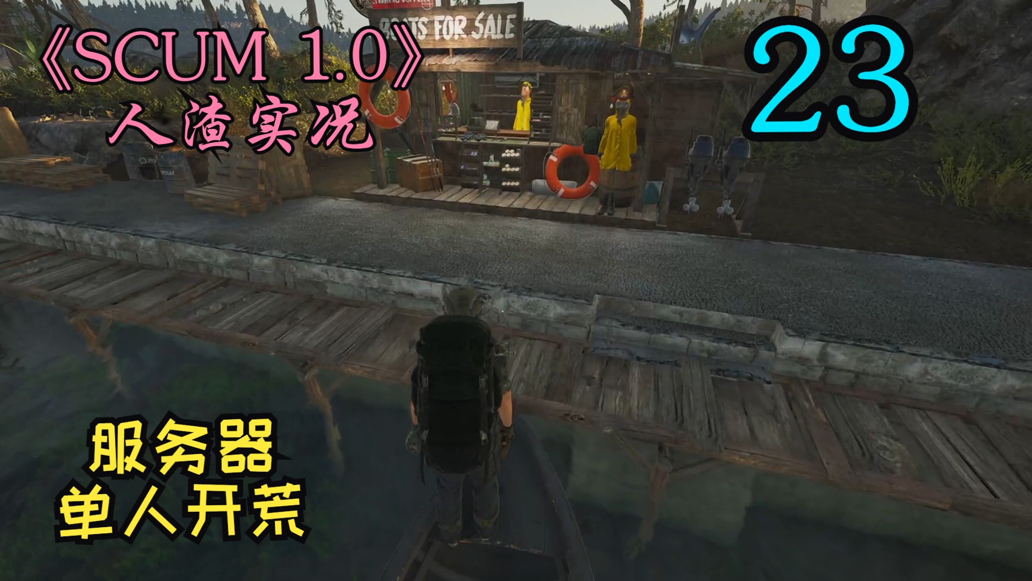 人渣1.0正式版 服务器 单人开荒 23