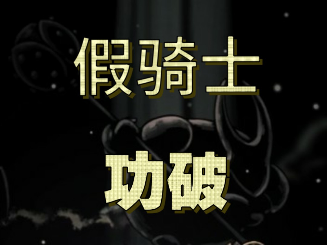 空洞骑士，假骑士福辉级打法(手机版)