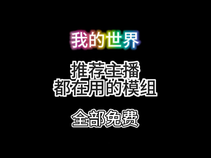 我的世界模组推荐 #我的世界  #我的世界模组  #我的世界模组
