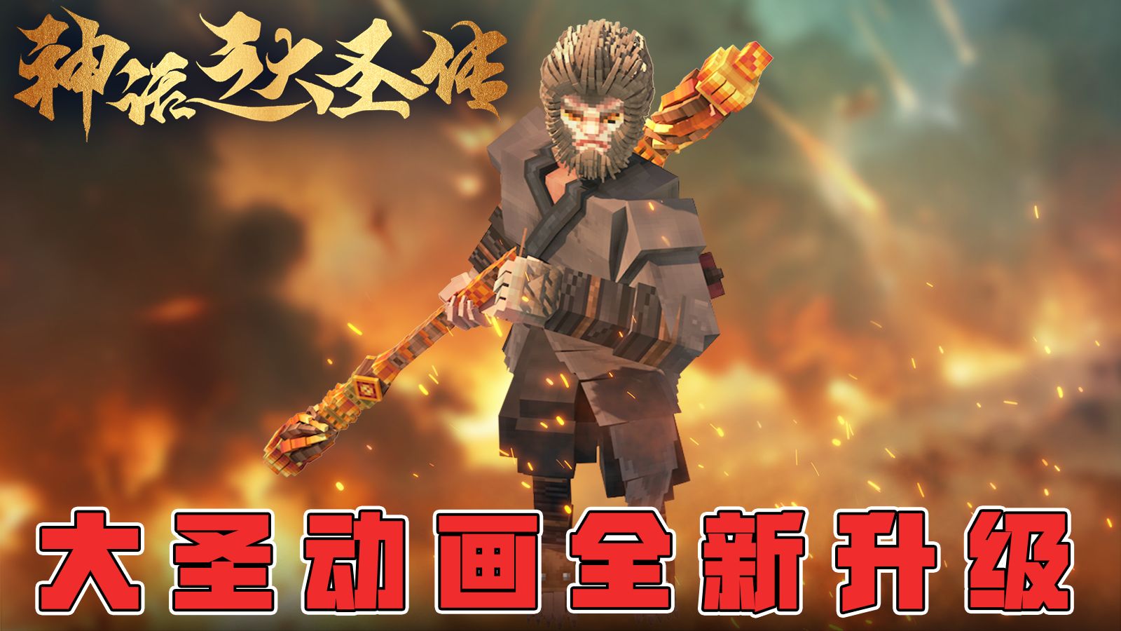 大圣传时隔2个月动画更新！动捕加入！