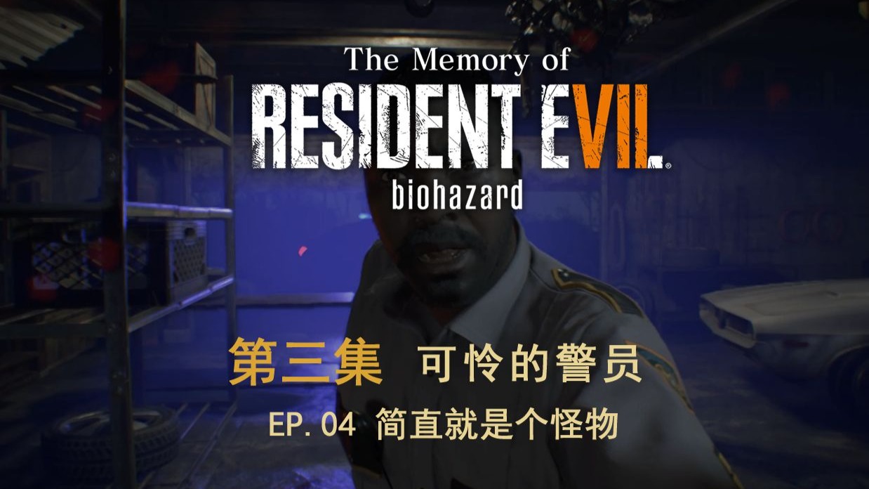 生化危机7：第四集 尽责的警员误入凶宅
