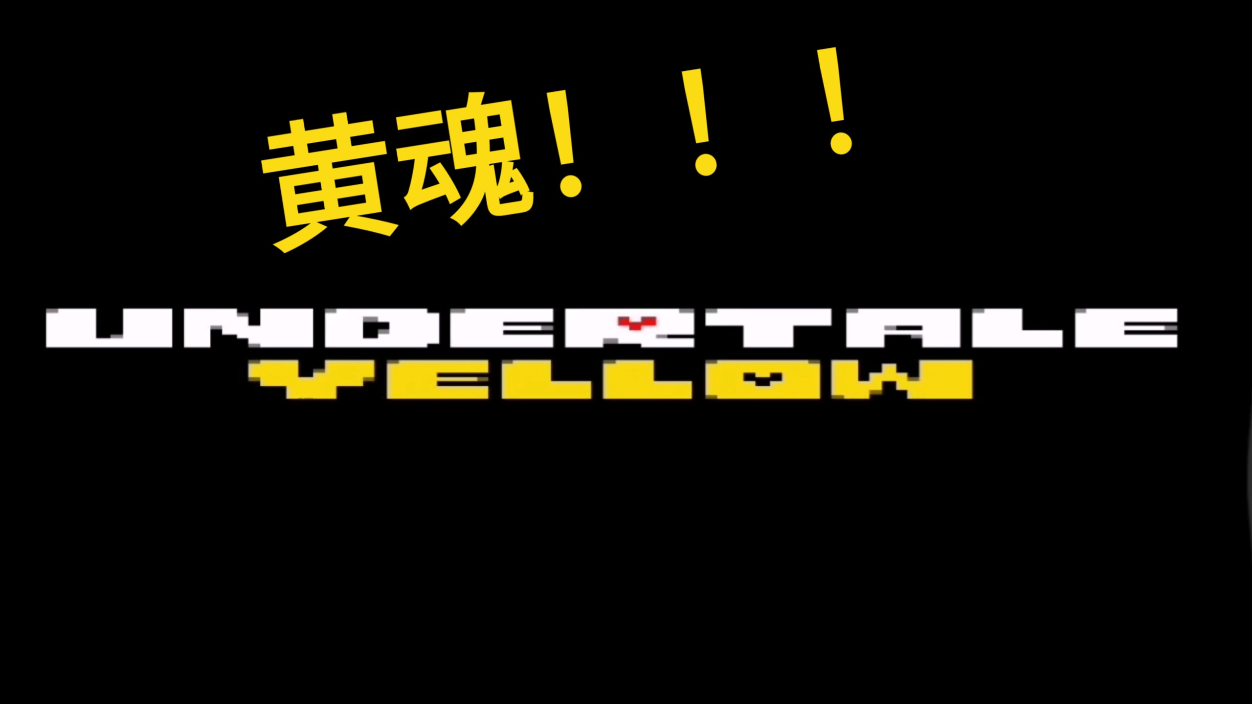 第一次打黄魂！（1）