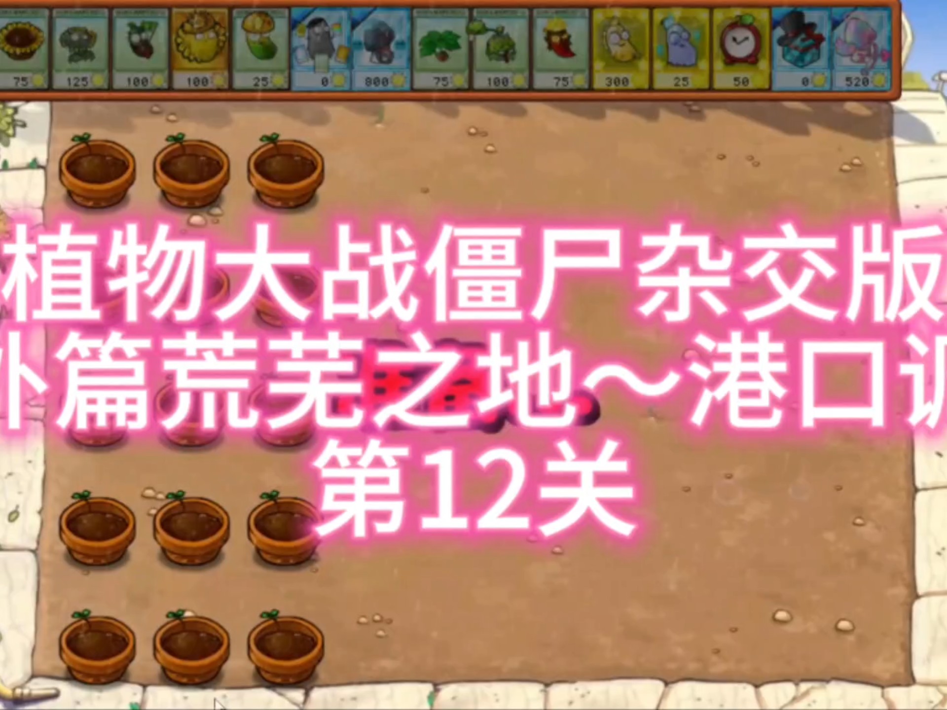 杂交版冒险模式番外篇荒芜之地～港口调查第12关（困难加8-12 3白