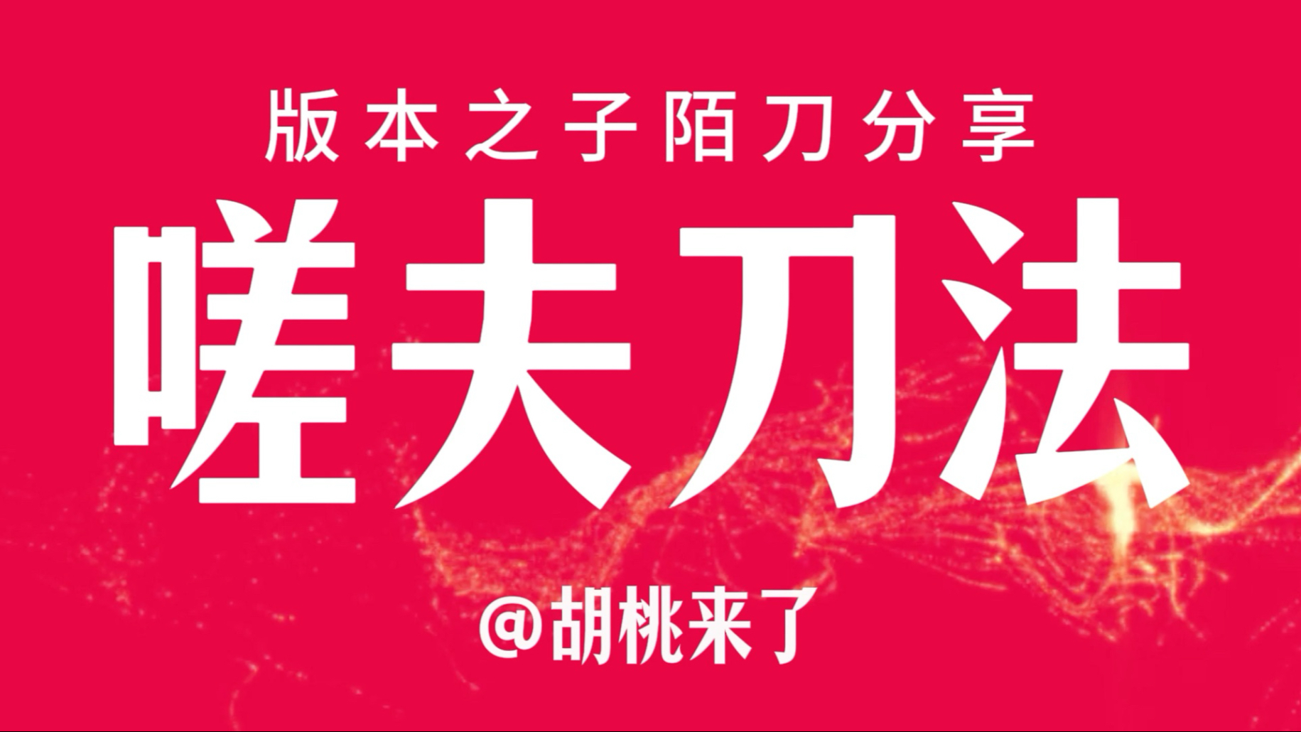 版本之子【陌刀】，国足的爹