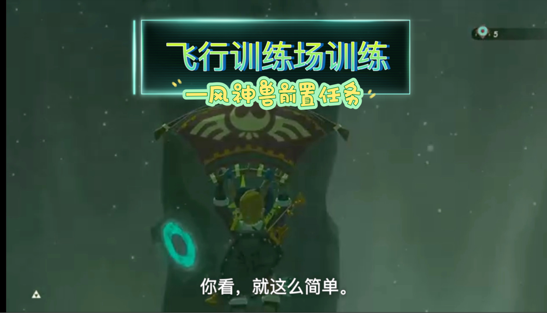 塞尔达传说旷野之息：飞行训练场训练—风神兽前置任务