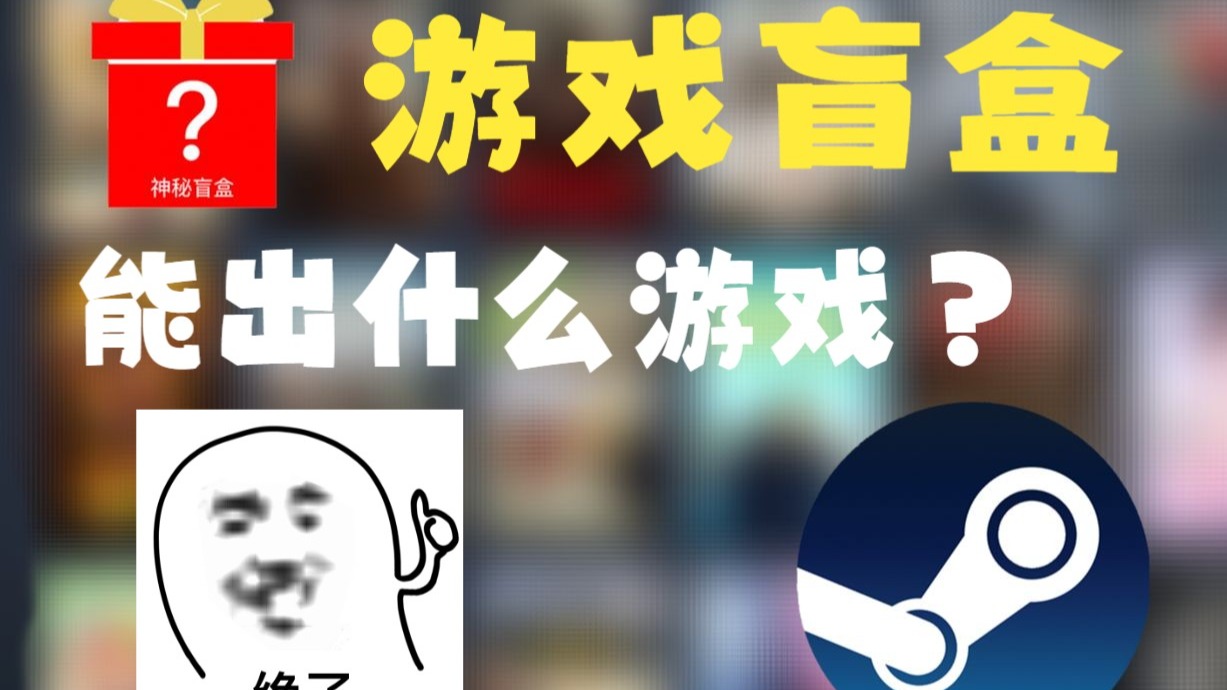 价值几块钱的盲盒，竟然能开出三位数的游戏？【游戏盲盒】