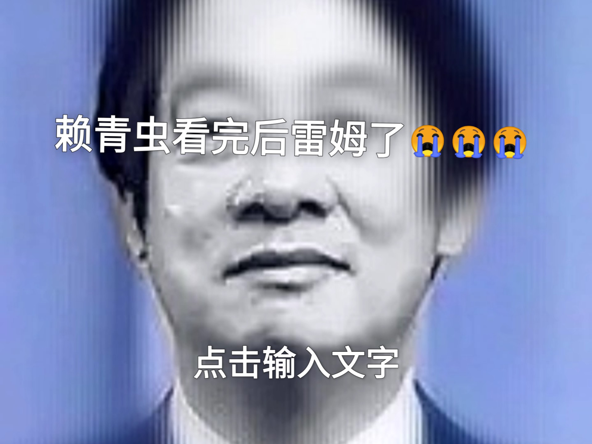 ⚡️恶搞挺台湾⚡️看完雷姆了呜呜呜呜赖青虫哭死呜呜呜呜