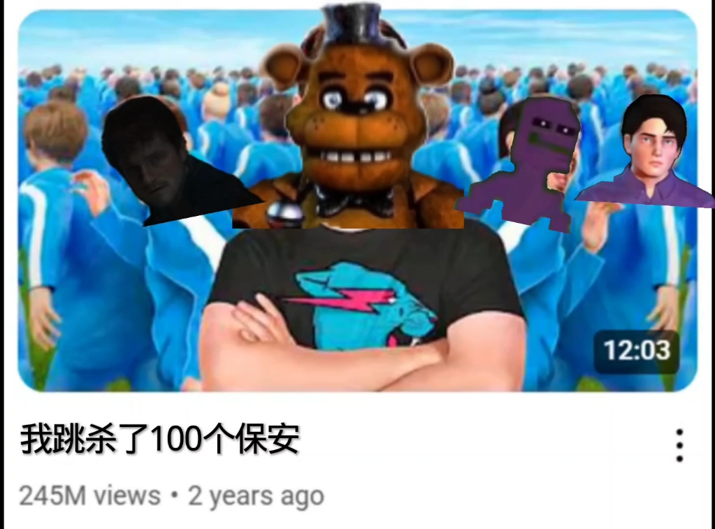 我跳杀了100个保安
