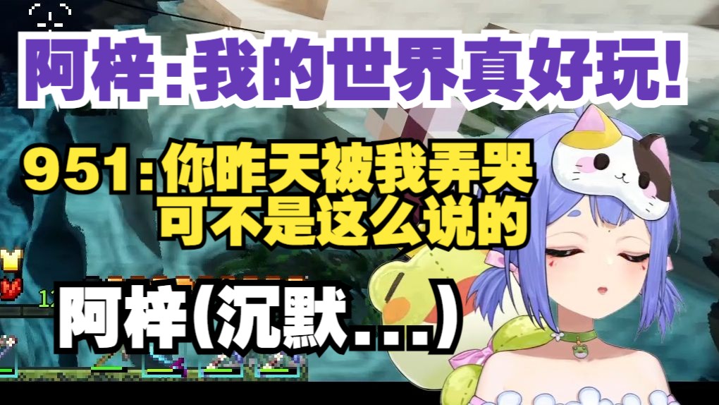 【阿梓MC】梓神: 我的世界真好玩！ 951: 你昨天被我弄哭可不是