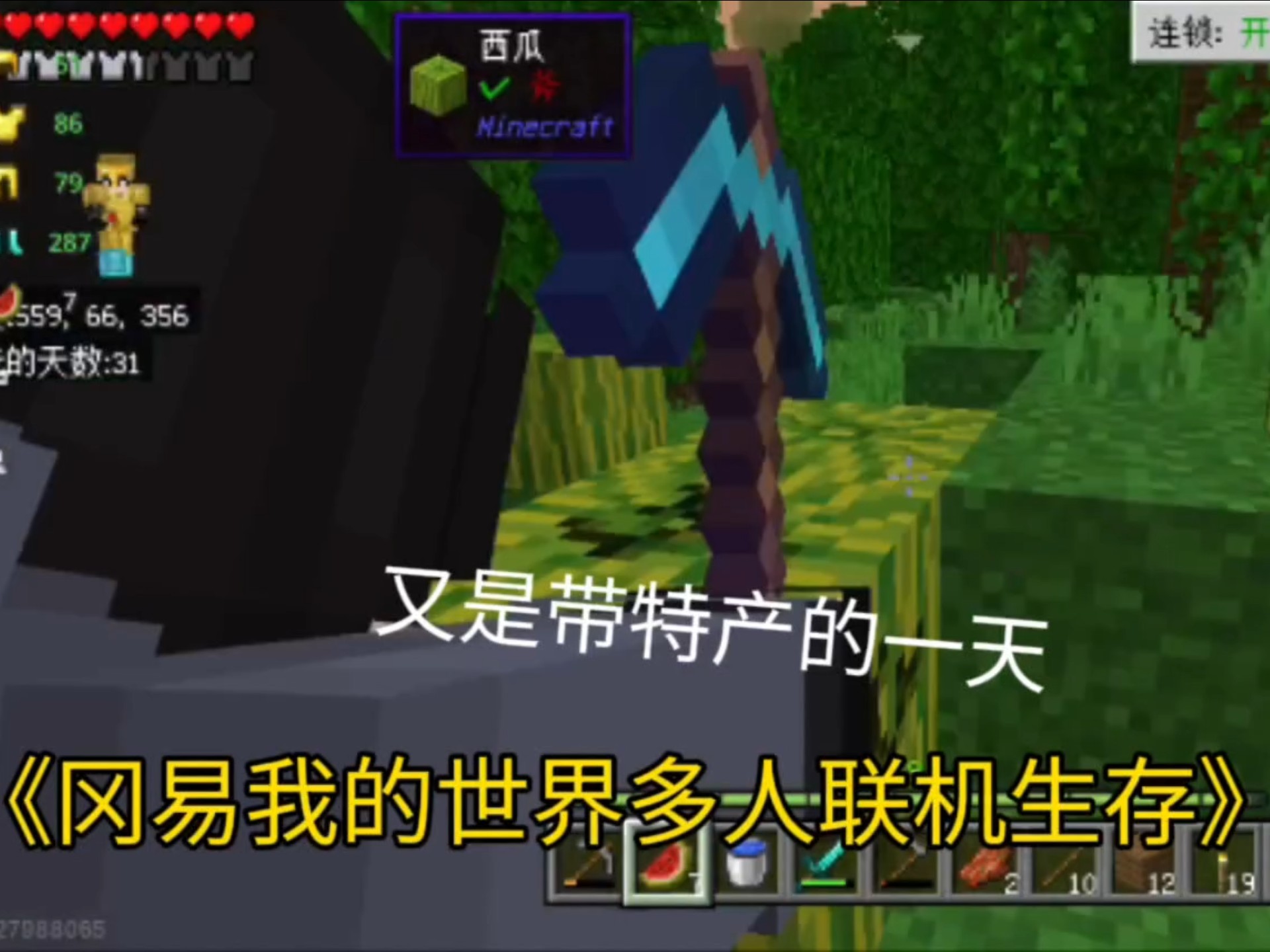 走到哪里都要带特产回去《冈易我的世界多人联机生存》第十五