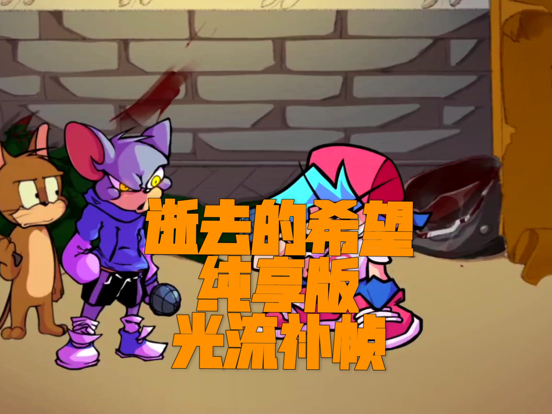 逝去的希望，但是叔侄二人唱-纯享版（光流补帧）