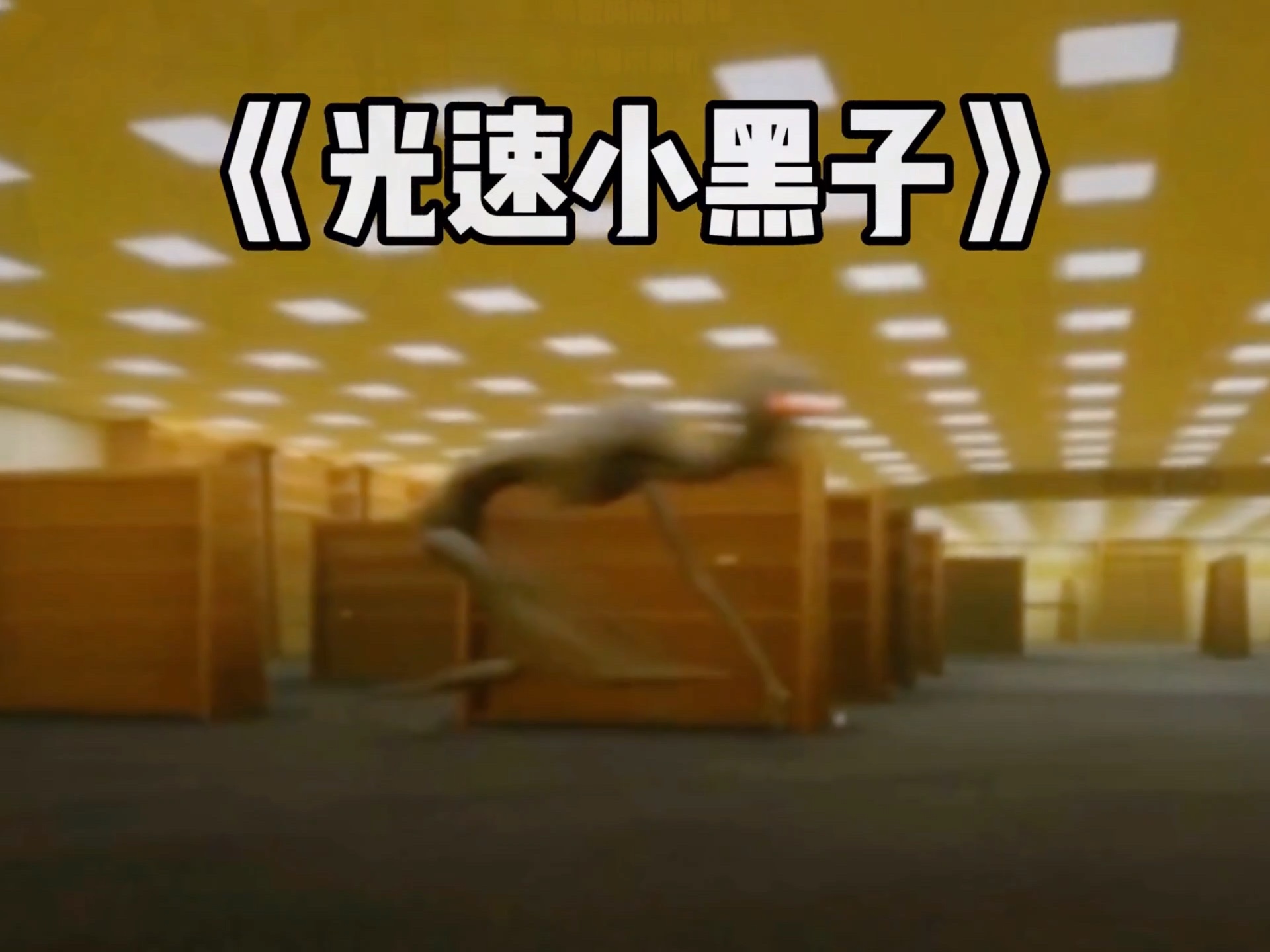 逃离后室#逃离后室 #恐怖游戏 #游戏推荐 #兔子云游