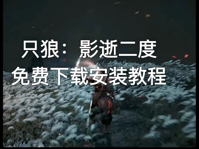 【只狼：影逝二度】v1.6.0年度版+解锁存档+修改器+MOD大全+攻