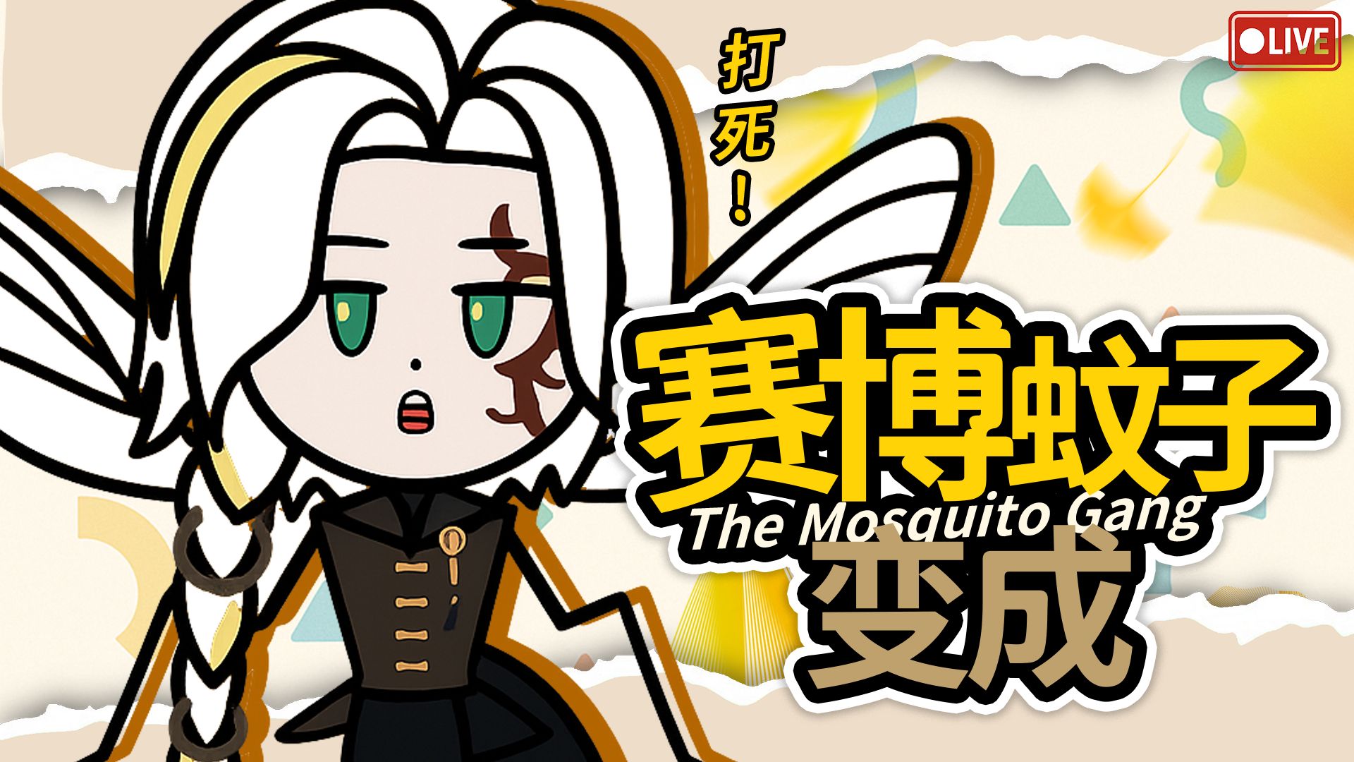 【联动-蚊子帮】啾~ 主人，今天可以叮一下你吗？(｡･ω･｡)ﾉ