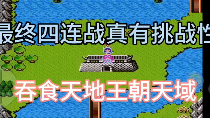 吞食天地王朝天域，最终决战四连战真有挑战性