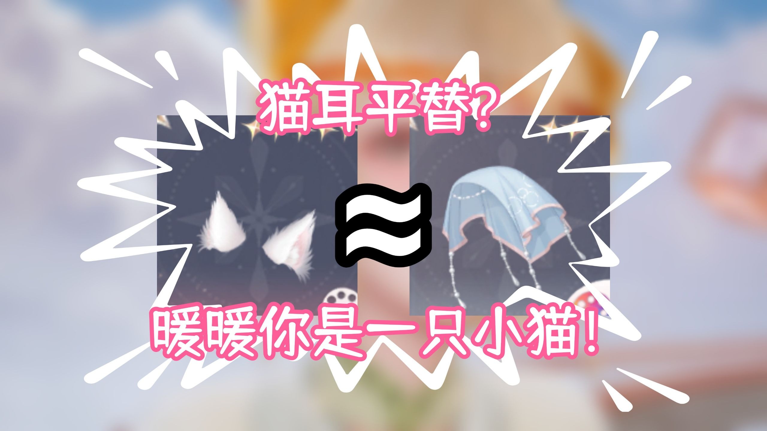 这个头巾还能当猫耳拍？错位天才来的！