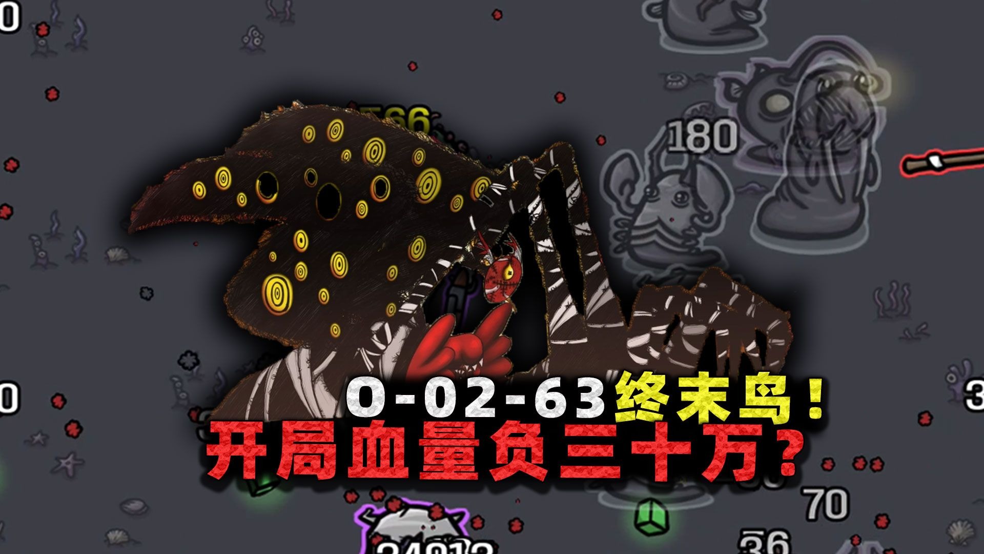 O-02-63终末鸟！开局血量负三十万，却有特殊能力弥补负面特性？