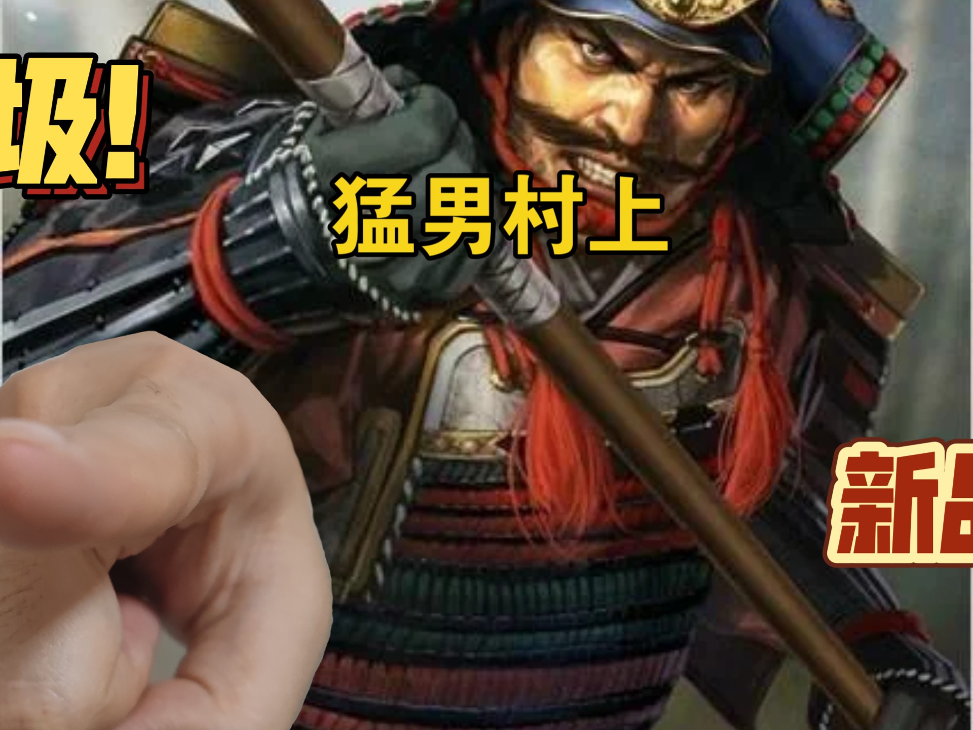 武田传：信浓の猛男，村上义清来袭