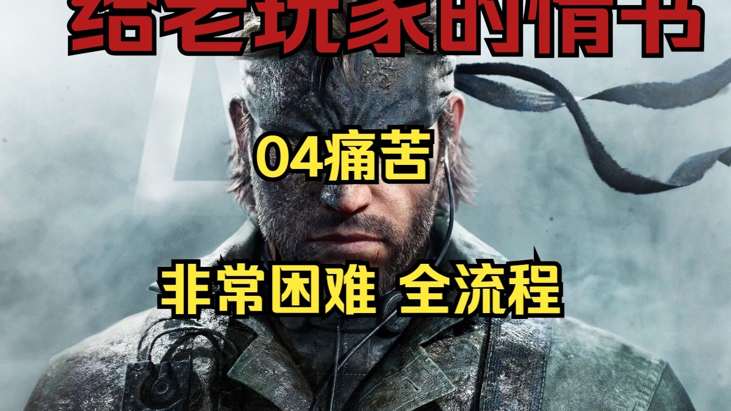 04痛苦【合金装备3食蛇者重制版】非常困难 剧情全流程，给老玩