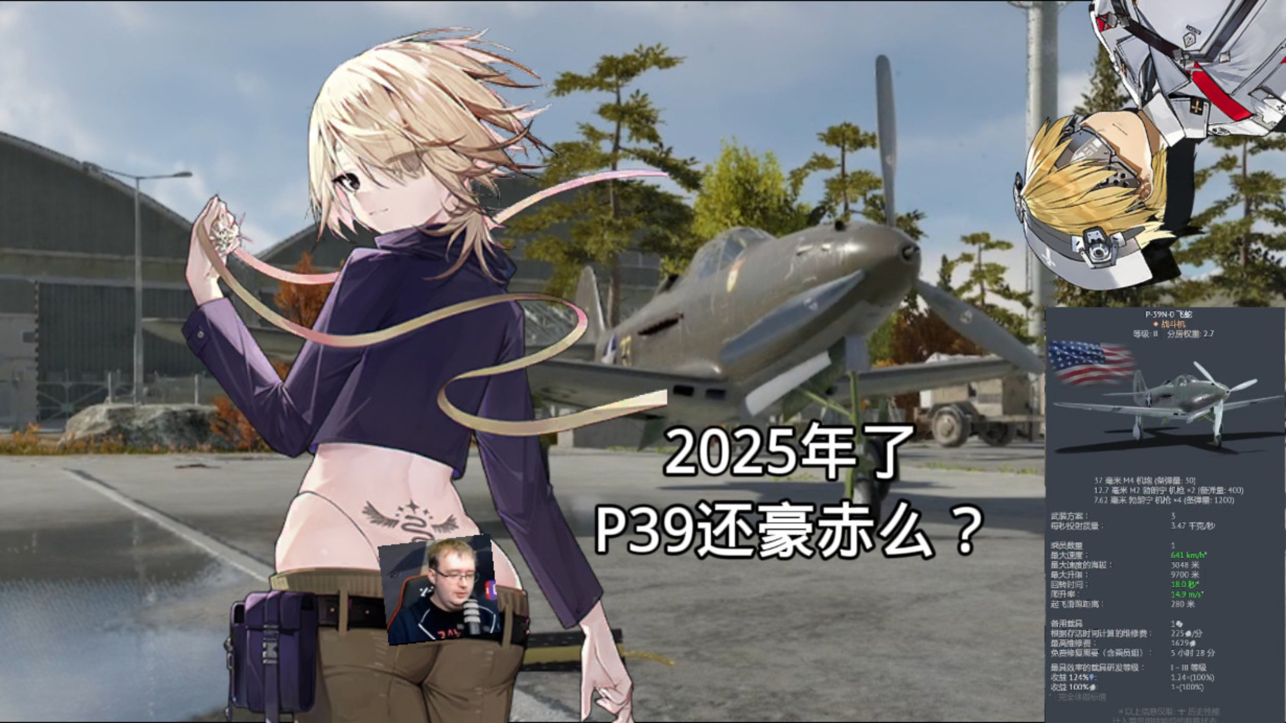 【战争雷霆】2025年了，P39还有入玩么